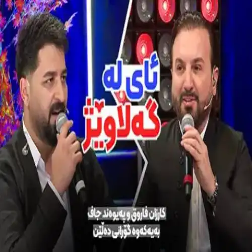 ئای له گه‌لاویژ